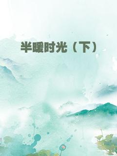 半暖时光（下）