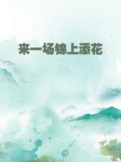 来一场锦上添花