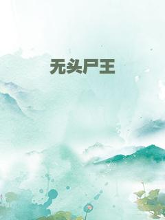 无头尸王