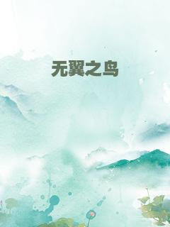 无翼之鸟