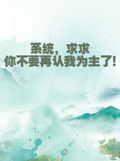 系统，求求你不要再认我为主了！
