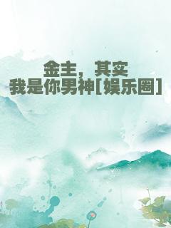 金主，其实我是你男神[娱乐圈]