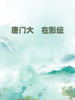 唐门大佬在影坛