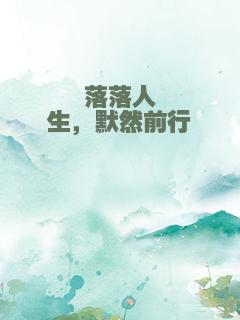 落落人生，默然前行