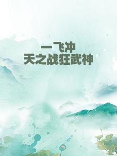 一飞冲天之战狂武神