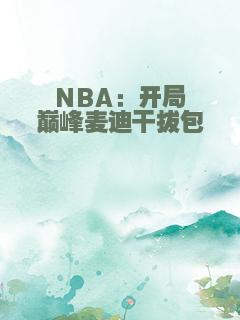 NBA：开局巅峰麦迪干拔包