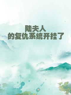 陆夫人的复仇系统开挂了