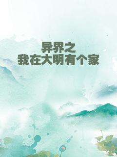 异界之我在大明有个家