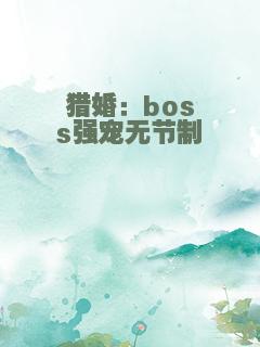 猎婚：boss强宠无节制