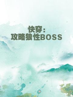 快穿：攻略狼性BOSS