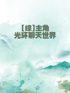 [综]主角光环聊天世界