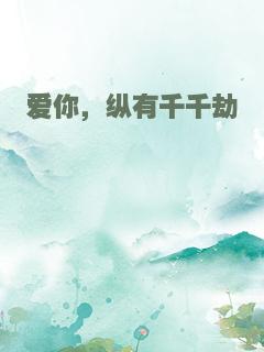 爱你，纵有千千劫