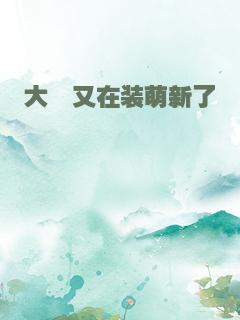 大佬又在装萌新了