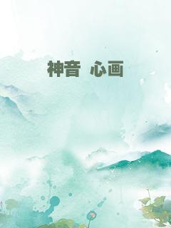 神音 心画