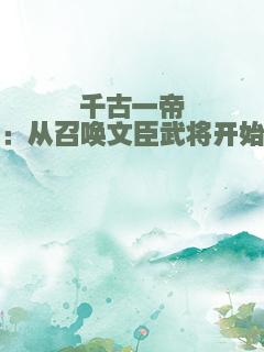 千古一帝：从召唤文臣武将开始