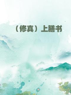 （修真）上膳书
