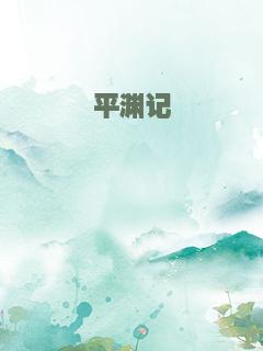 平渊记