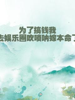 为了搞钱我去娱乐圈吹唢呐嫁本命了