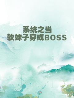 系统之当软妹子穿成BOSS