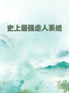 史上最强虐人系统