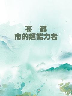 苍穹都市的超能力者