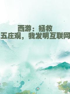 西游：拯救五庄观，我发明互联网