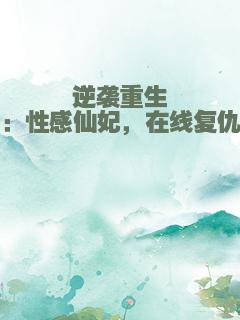 逆袭重生：性感仙妃，在线复仇