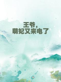 王爷，萌妃又来电了