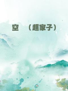 空暝（超家子）