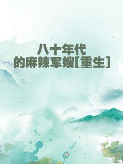 八十年代的麻辣军嫂[重生]