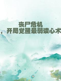 丧尸危机，开局觉醒最弱读心术