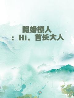 隐婚撩人：Hi，首长大人
