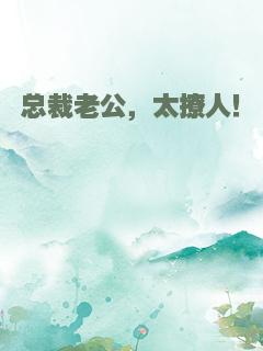 总裁老公，太撩人！