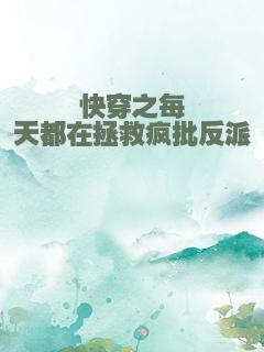 快穿之每天都在拯救疯批反派