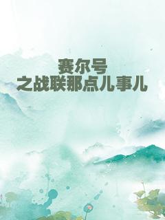 赛尔号之战联那点儿事儿