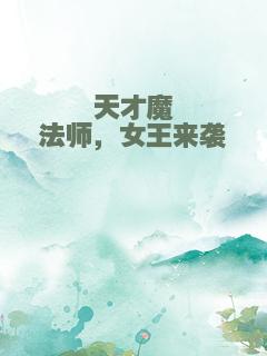 天才魔法师，女王来袭