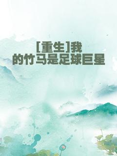 [重生]我的竹马是足球巨星