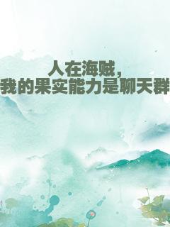 人在海贼，我的果实能力是聊天群