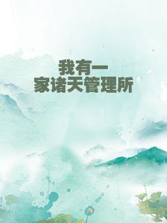 我有一家诸天管理所