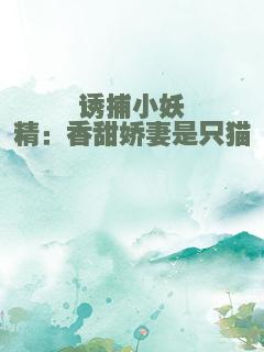 诱捕小妖精：香甜娇妻是只猫