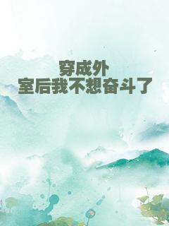 穿成外室后我不想奋斗了
