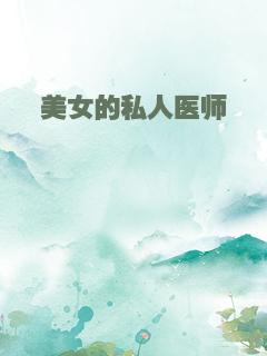 美女的私人医师