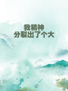 我精神分裂出了个大佬