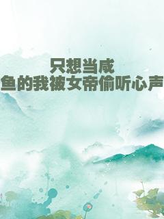 只想当咸鱼的我被女帝偷听心声