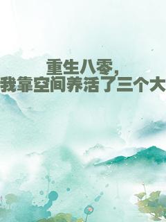 重生八零，我靠空间养活了三个大佬