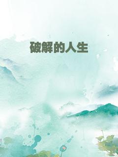 破解的人生