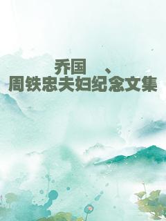 乔国桢、周铁忠夫妇纪念文集