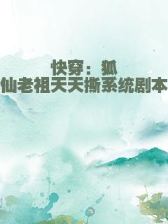 快穿：狐仙老祖天天撕系统剧本