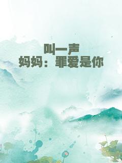 叫一声妈妈：罪爱是你