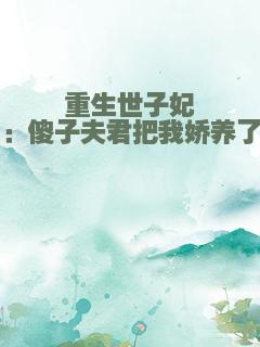 重生世子妃：傻子夫君把我娇养了